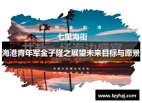 海港青年军金子隆之展望未来目标与愿景