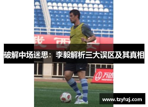 破解中场迷思：李毅解析三大误区及其真相