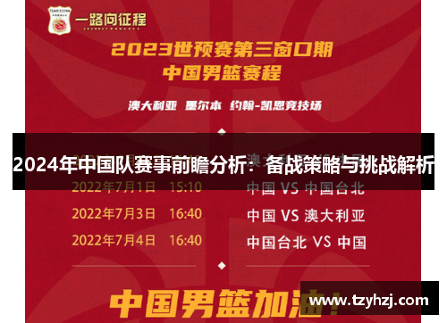 2024年中国队赛事前瞻分析：备战策略与挑战解析