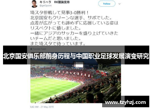 北京国安俱乐部前身历程与中国职业足球发展演变研究