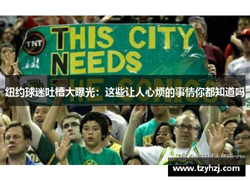 纽约球迷吐槽大曝光：这些让人心烦的事情你都知道吗