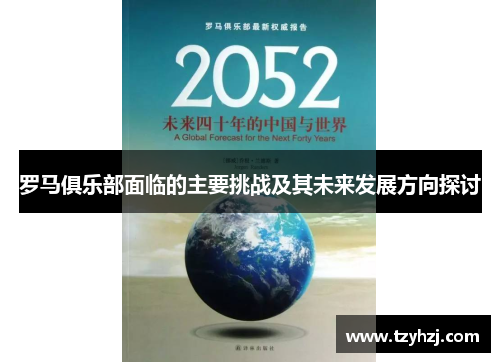 罗马俱乐部面临的主要挑战及其未来发展方向探讨