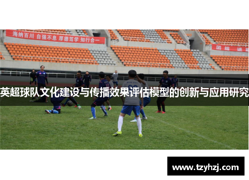 英超球队文化建设与传播效果评估模型的创新与应用研究