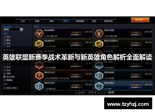 英雄联盟新赛季战术革新与新英雄角色解析全面解读 英雄联盟新赛季战术革新与新英雄角色解析全面解读