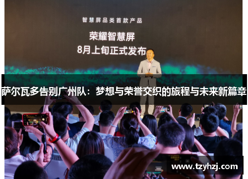 萨尔瓦多告别广州队：梦想与荣誉交织的旅程与未来新篇章