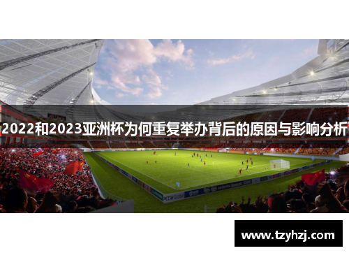 2022和2023亚洲杯为何重复举办背后的原因与影响分析