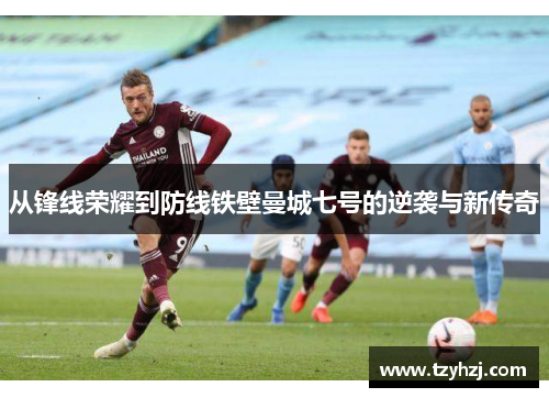 从锋线荣耀到防线铁壁曼城七号的逆袭与新传奇