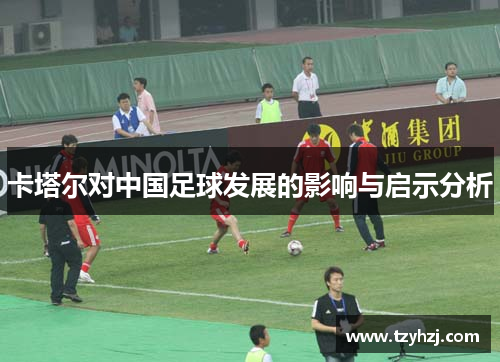 卡塔尔对中国足球发展的影响与启示分析