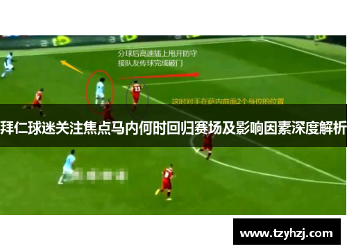 拜仁球迷关注焦点马内何时回归赛场及影响因素深度解析