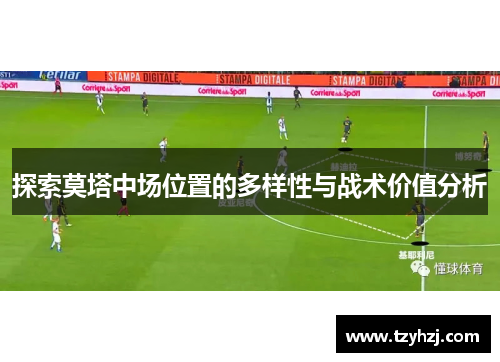 探索莫塔中场位置的多样性与战术价值分析