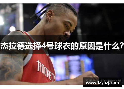 杰拉德选择4号球衣的原因是什么？