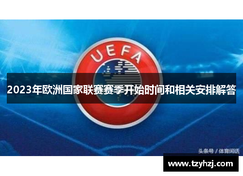 2023年欧洲国家联赛赛季开始时间和相关安排解答