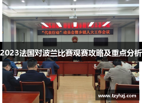 2023法国对波兰比赛观赛攻略及重点分析 2023法国对波兰比赛观赛攻略及重点分析