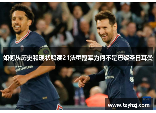 如何从历史和现状解读21法甲冠军为何不是巴黎圣日耳曼