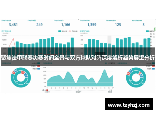 聚焦法甲联赛决赛时间全景与双方球队对阵深度解析趋势展望分析