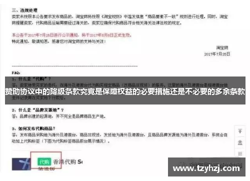 赞助协议中的降级条款究竟是保障权益的必要措施还是不必要的多余条款