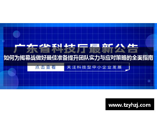 如何为揭幕战做好最佳准备提升团队实力与应对策略的全面指南