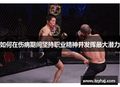 如何在伤病期间坚持职业精神并发挥最大潜力