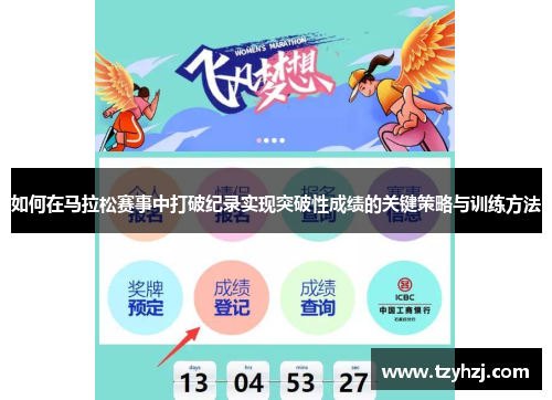如何在马拉松赛事中打破纪录实现突破性成绩的关键策略与训练方法