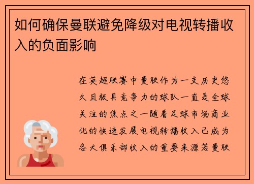 如何确保曼联避免降级对电视转播收入的负面影响