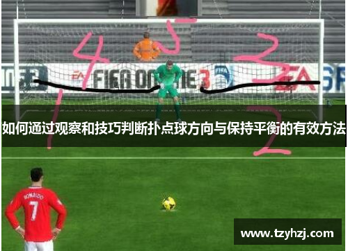 如何通过观察和技巧判断扑点球方向与保持平衡的有效方法 如何通过观察和技巧判断扑点球方向与保持平衡的有效方法