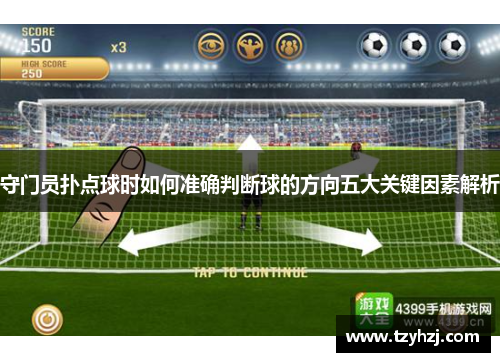 守门员扑点球时如何准确判断球的方向五大关键因素解析 守门员扑点球时如何准确判断球的方向五大关键因素解析