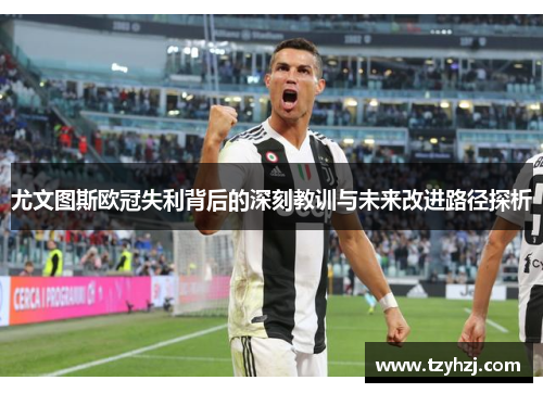 尤文图斯欧冠失利背后的深刻教训与未来改进路径探析