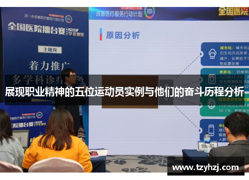 展现职业精神的五位运动员实例与他们的奋斗历程分析