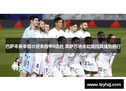巴萨本赛季首次迎来西甲8连胜 奥萨苏纳未能阻挡其强势前行
