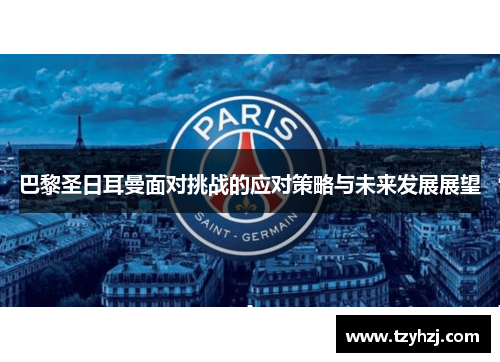 巴黎圣日耳曼面对挑战的应对策略与未来发展展望