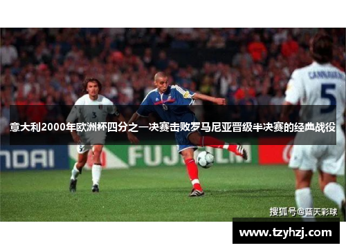 意大利2000年欧洲杯四分之一决赛击败罗马尼亚晋级半决赛的经典战役