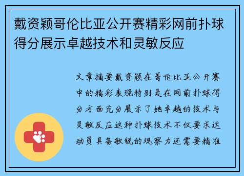 戴资颖哥伦比亚公开赛精彩网前扑球得分展示卓越技术和灵敏反应