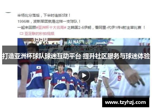 打造亚洲杯球队球迷互动平台 提升社区服务与球迷体验