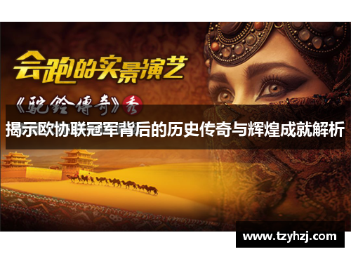 揭示欧协联冠军背后的历史传奇与辉煌成就解析 揭示欧协联冠军背后的历史传奇与辉煌成就解析