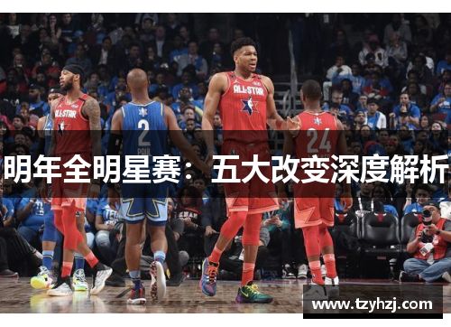 明年全明星赛：五大改变深度解析