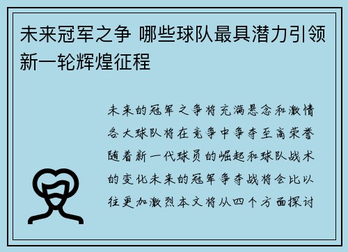 未来冠军之争 哪些球队最具潜力引领新一轮辉煌征程