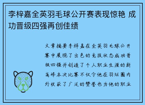 李梓嘉全英羽毛球公开赛表现惊艳 成功晋级四强再创佳绩