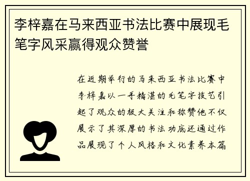李梓嘉在马来西亚书法比赛中展现毛笔字风采赢得观众赞誉