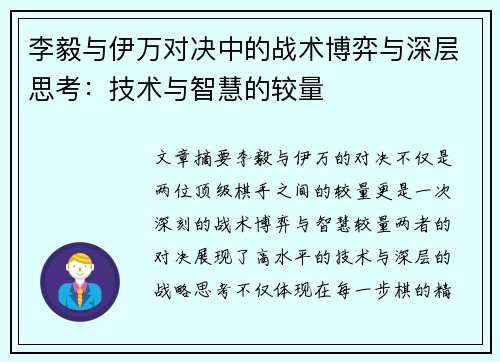 李毅与伊万对决中的战术博弈与深层思考：技术与智慧的较量