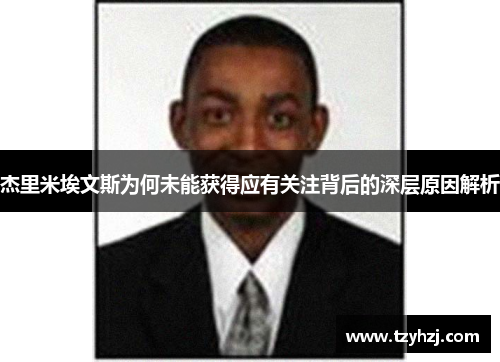 杰里米埃文斯为何未能获得应有关注背后的深层原因解析