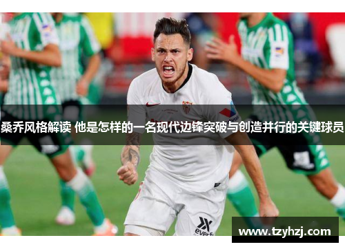 桑乔风格解读 他是怎样的一名现代边锋突破与创造并行的关键球员