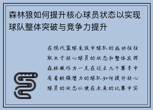 森林狼如何提升核心球员状态以实现球队整体突破与竞争力提升