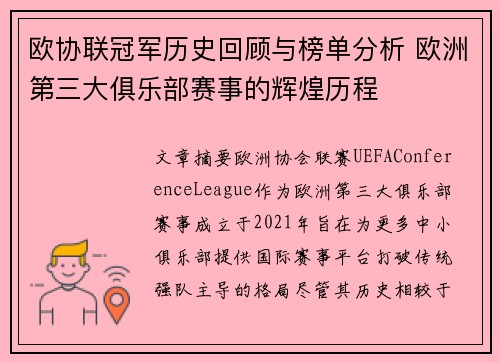 欧协联冠军历史回顾与榜单分析 欧洲第三大俱乐部赛事的辉煌历程 欧协联冠军历史回顾与榜单分析 欧洲第三大俱乐部赛事的辉煌历程