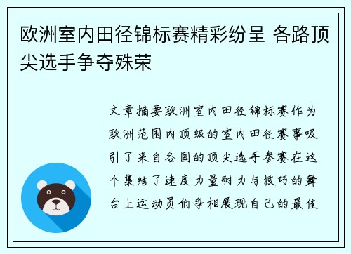 欧洲室内田径锦标赛精彩纷呈 各路顶尖选手争夺殊荣