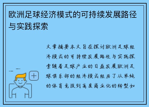 欧洲足球经济模式的可持续发展路径与实践探索 欧洲足球经济模式的可持续发展路径与实践探索