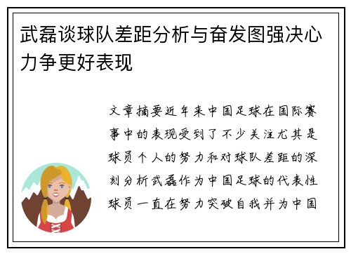 武磊谈球队差距分析与奋发图强决心力争更好表现