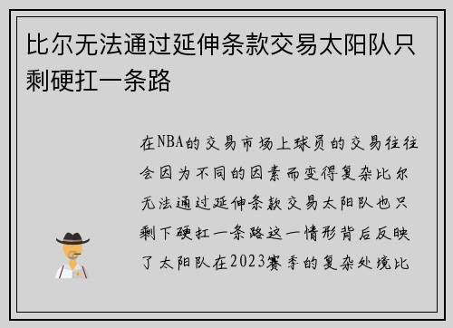 比尔无法通过延伸条款交易太阳队只剩硬扛一条路
