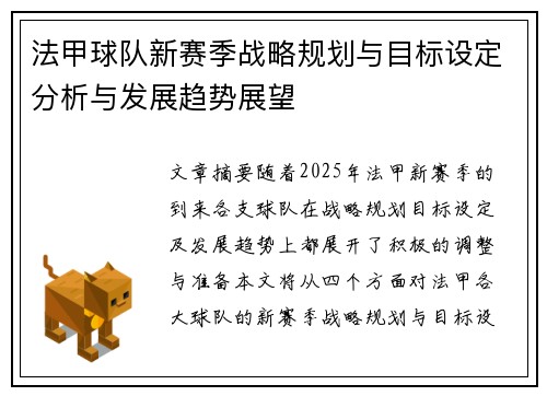 法甲球队新赛季战略规划与目标设定分析与发展趋势展望